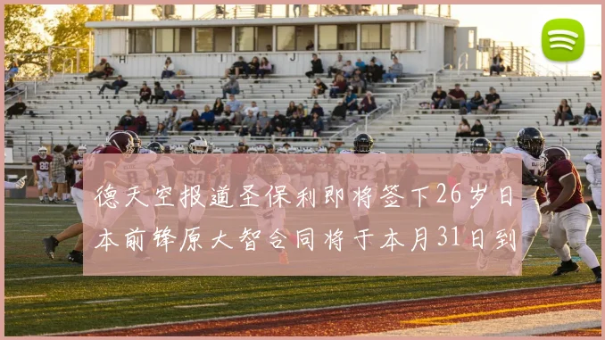 德天空报道圣保利即将签下26岁日本前锋原大智合同将于本月31日到期