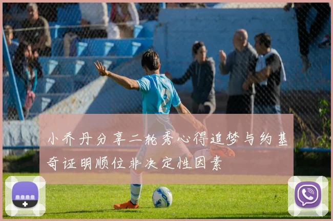 小乔丹分享二轮秀心得追梦与约基奇证明顺位非决定性因素