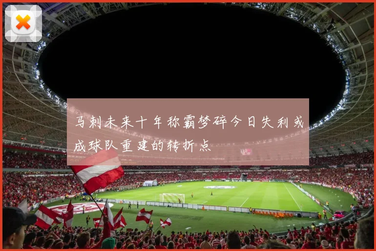马刺未来十年称霸梦碎今日失利或成球队重建的转折点