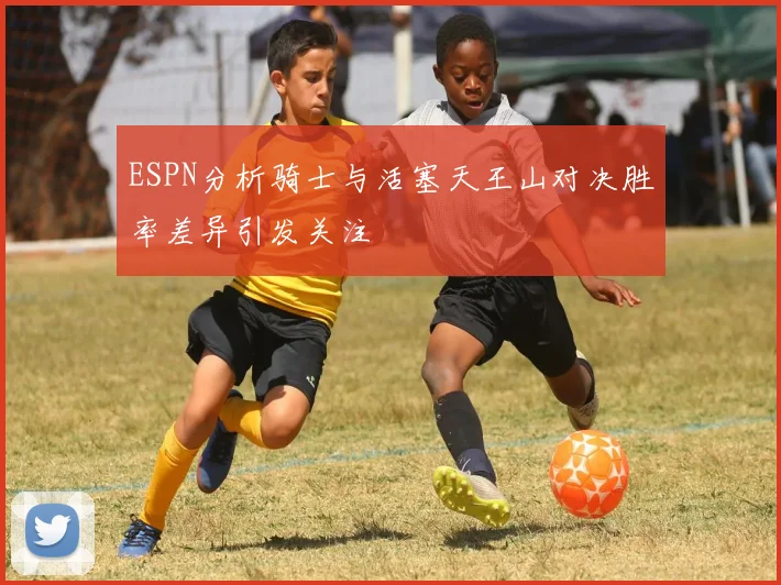 ESPN分析骑士与活塞天王山对决胜率差异引发关注