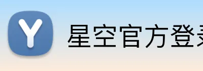 星空官方登录入口 Logo
